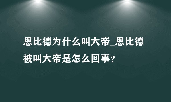 恩比德为什么叫大帝_恩比德被叫大帝是怎么回事？
