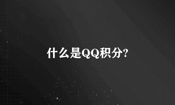 什么是QQ积分?