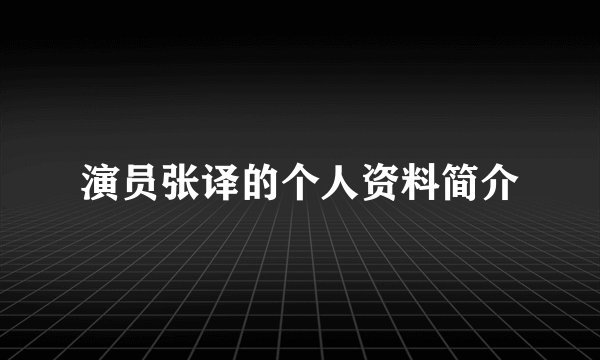 演员张译的个人资料简介