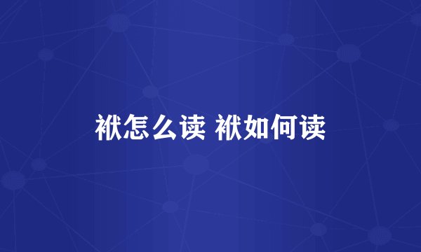 袱怎么读 袱如何读