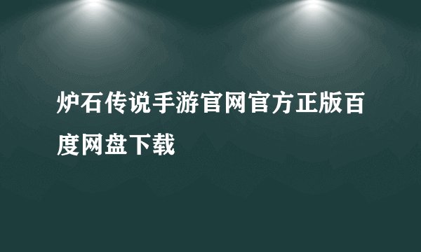 炉石传说手游官网官方正版百度网盘下载