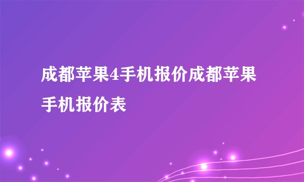 成都苹果4手机报价成都苹果手机报价表