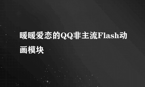 暖暖爱恋的QQ非主流Flash动画模块
