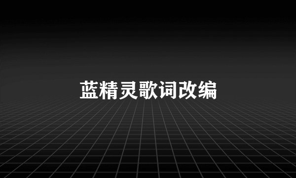 蓝精灵歌词改编
