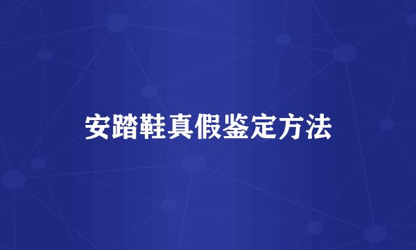 安踏鞋真假鉴定方法