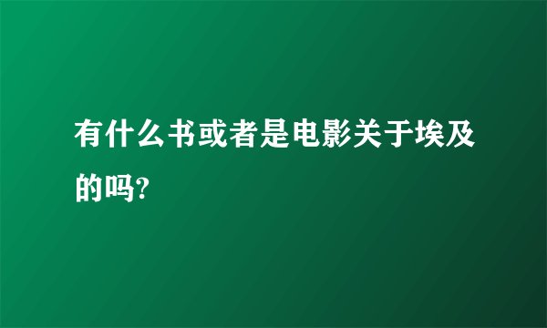 有什么书或者是电影关于埃及的吗?