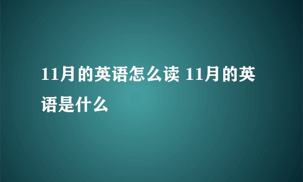 11月的英语怎么读 11月的英语是什么