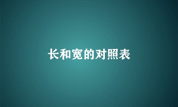 长和宽的对照表