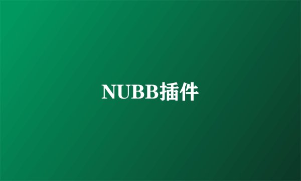 NUBB插件