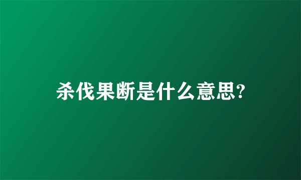 杀伐果断是什么意思?