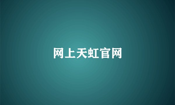 网上天虹官网
