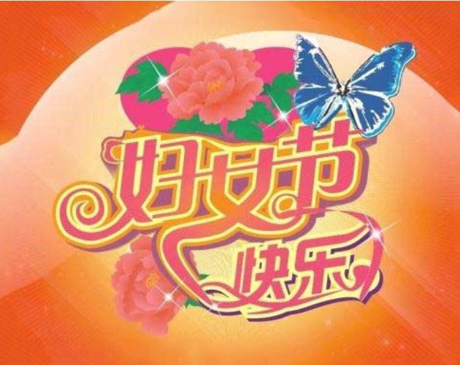 三八妇女节诗句简短