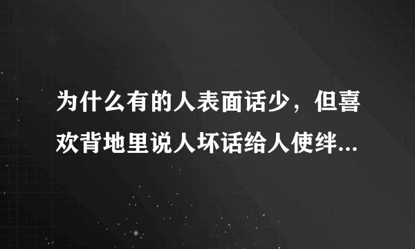 为什么有的人表面话少，但喜欢背地里说人坏话给人使绊子，这种人是老实人还是小人？
