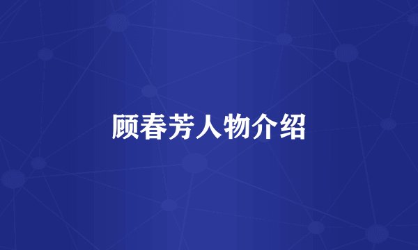 顾春芳人物介绍