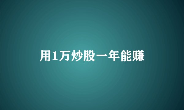 用1万炒股一年能赚