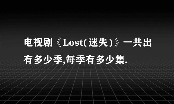 电视剧《Lost(迷失)》一共出有多少季,每季有多少集.