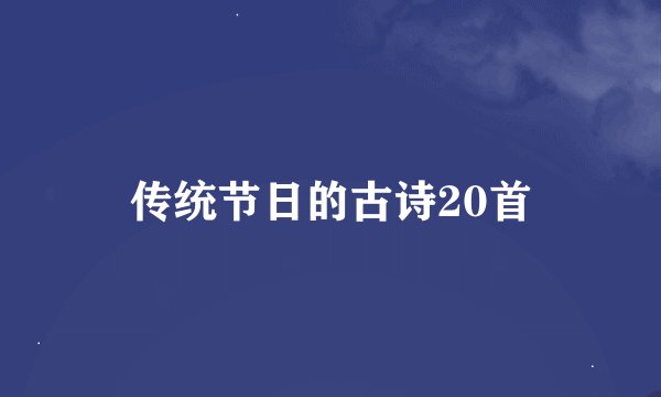 传统节日的古诗20首