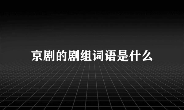 京剧的剧组词语是什么