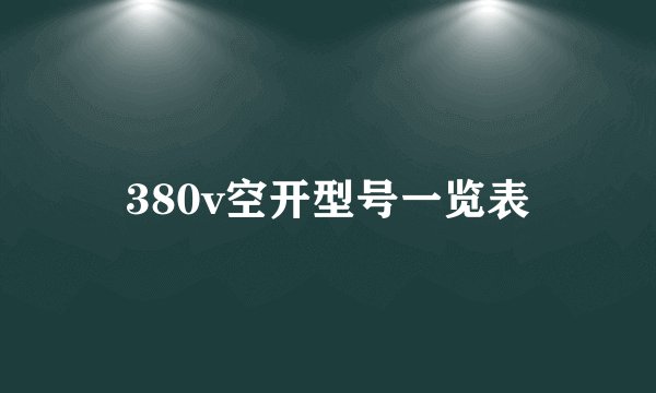 380v空开型号一览表