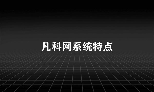 凡科网系统特点
