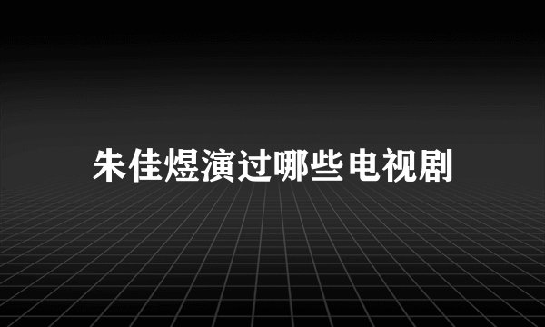 朱佳煜演过哪些电视剧
