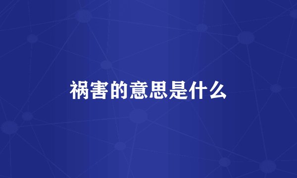 祸害的意思是什么