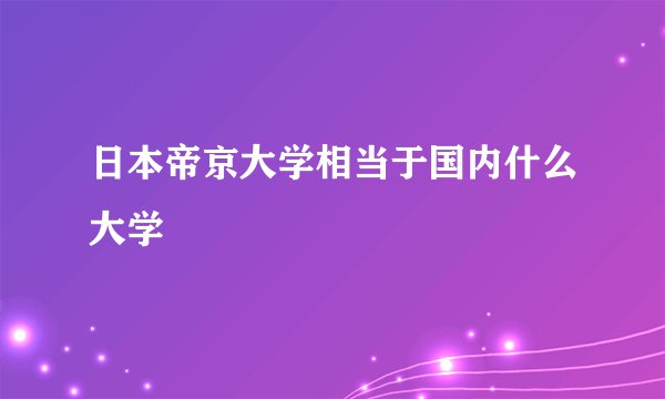 日本帝京大学相当于国内什么大学