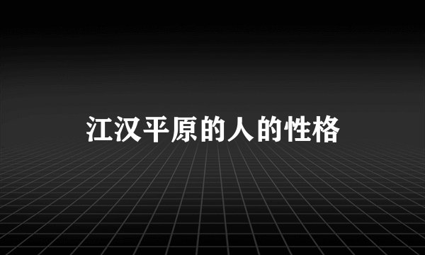 江汉平原的人的性格