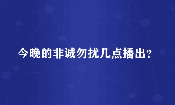 今晚的非诚勿扰几点播出？