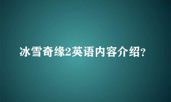 冰雪奇缘2英语内容介绍？