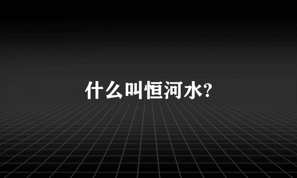 什么叫恒河水?