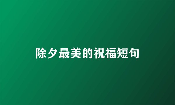 除夕最美的祝福短句