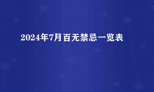 2024年7月百无禁忌一览表
