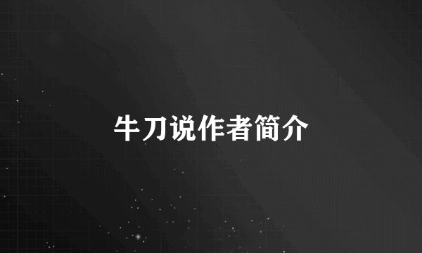 牛刀说作者简介