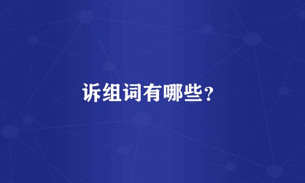 诉组词有哪些？