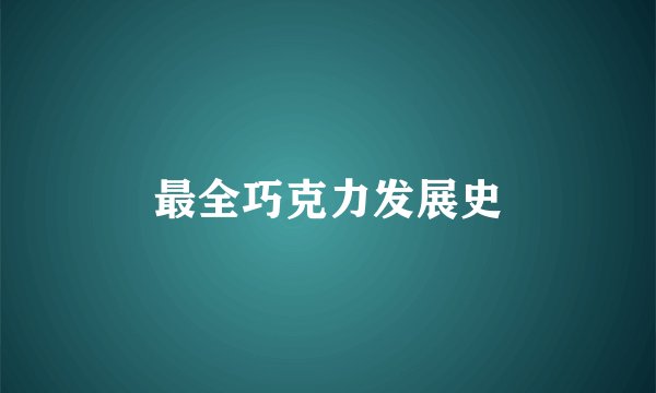 最全巧克力发展史