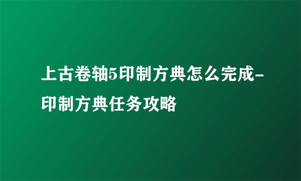 上古卷轴5印制方典怎么完成-印制方典任务攻略