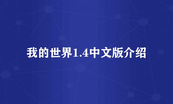 我的世界1.4中文版介绍