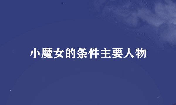 小魔女的条件主要人物