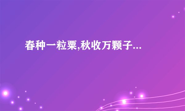 春种一粒粟,秋收万颗子...