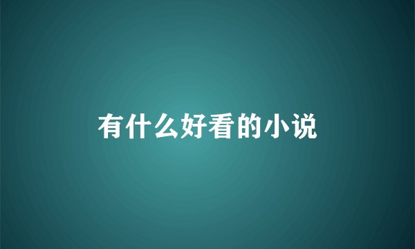 有什么好看的小说