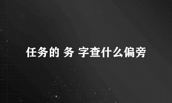 任务的 务 字查什么偏旁