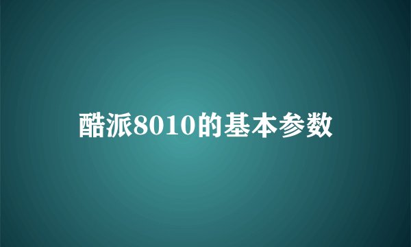 酷派8010的基本参数