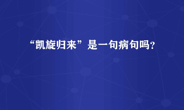 “凯旋归来”是一句病句吗？