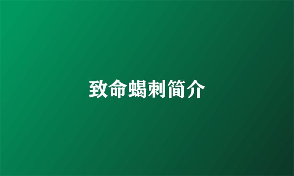 致命蝎刺简介