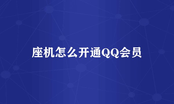 座机怎么开通QQ会员