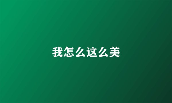 我怎么这么美