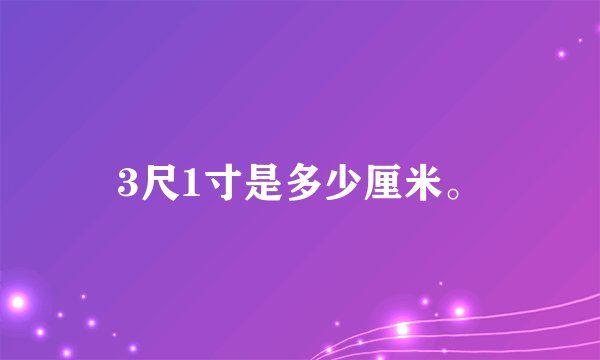 3尺1寸是多少厘米。