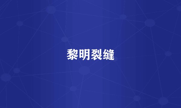 黎明裂缝