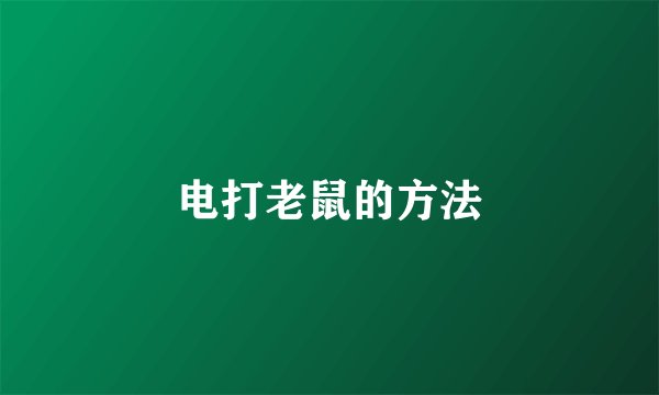 电打老鼠的方法